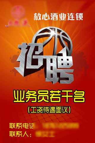 酒业招聘招业务员,好看的招聘,超市