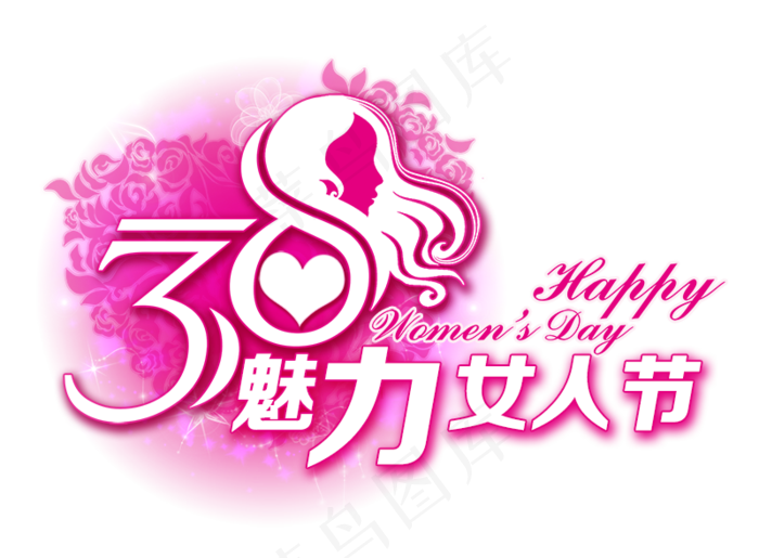 三八女人节妇女节艺术字素材