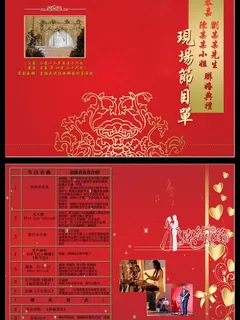 婚庆节目单图片