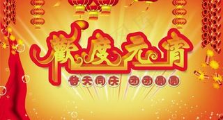 团团圆圆元宵节PSD素材