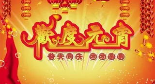 团团圆圆元宵节PSD素材