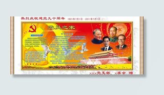 建党90周年庆展板psd素材