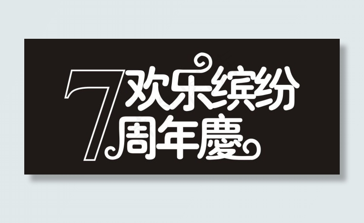 7欢乐缤纷周年庆艺术字cdr矢量模版下载