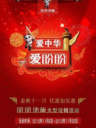 爱中华 爱盼盼图片