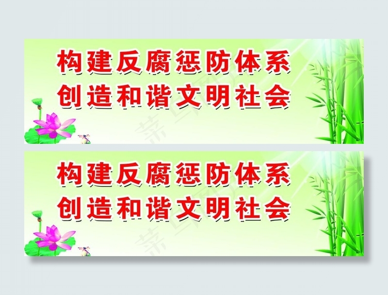 廉政标语图片psd模版下载