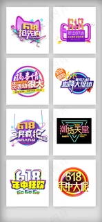 618年中大促促销文案主题素材