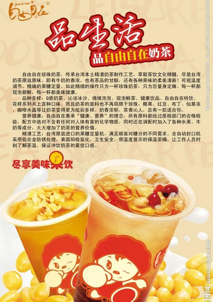 自由自在奶茶宣传单图片psd模版下载