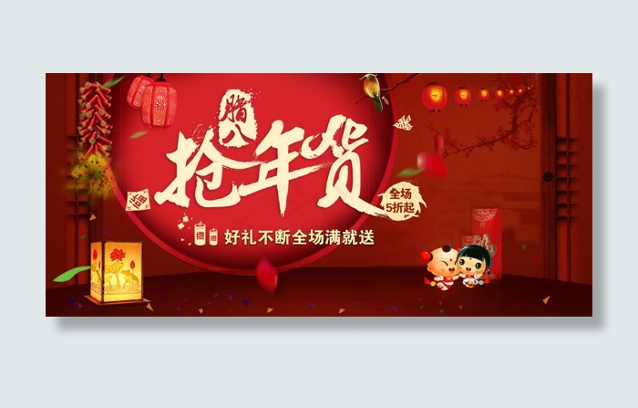 淘宝抢年货海报psd素材psd模版下载