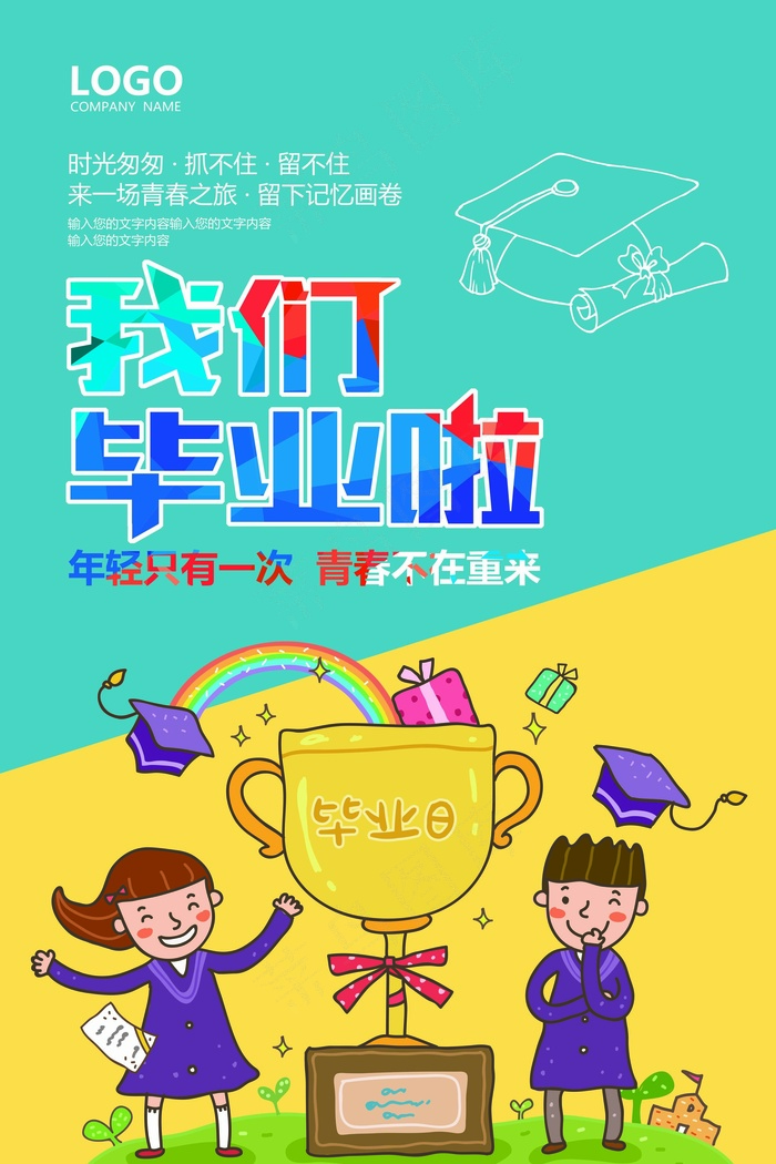 青春毕业季海报展板毕业典礼psd模...