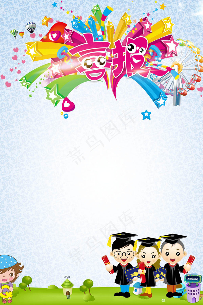 卡通儿童幼儿园好消息高考喜报PSD...