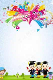 卡通儿童幼儿园好消息高考喜报PSD...