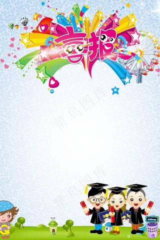 卡通儿童幼儿园好消息高考喜报PSD...