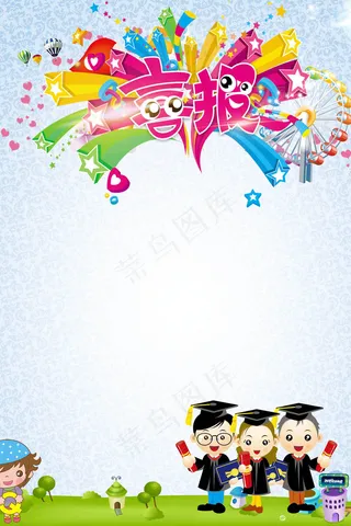 卡通儿童幼儿园好消息高考喜报PSD...