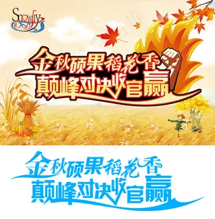 金秋硕果稻花香巅峰对决收官赢艺术字