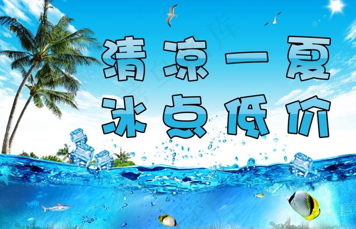 清凉一夏图片(3333X2333(DPI:200))psd模版下载