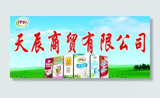 伊利牛奶宣传海报图片