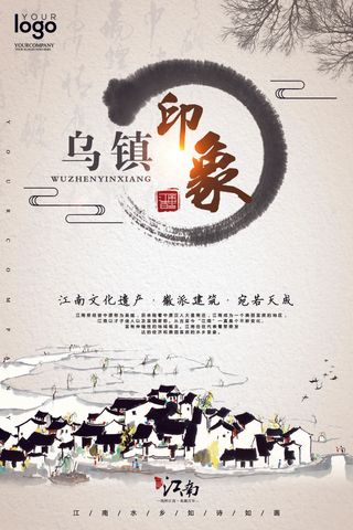 2017乌镇印象旅游海报