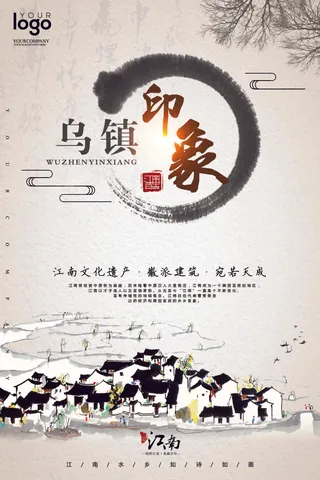2017乌镇印象旅游海报