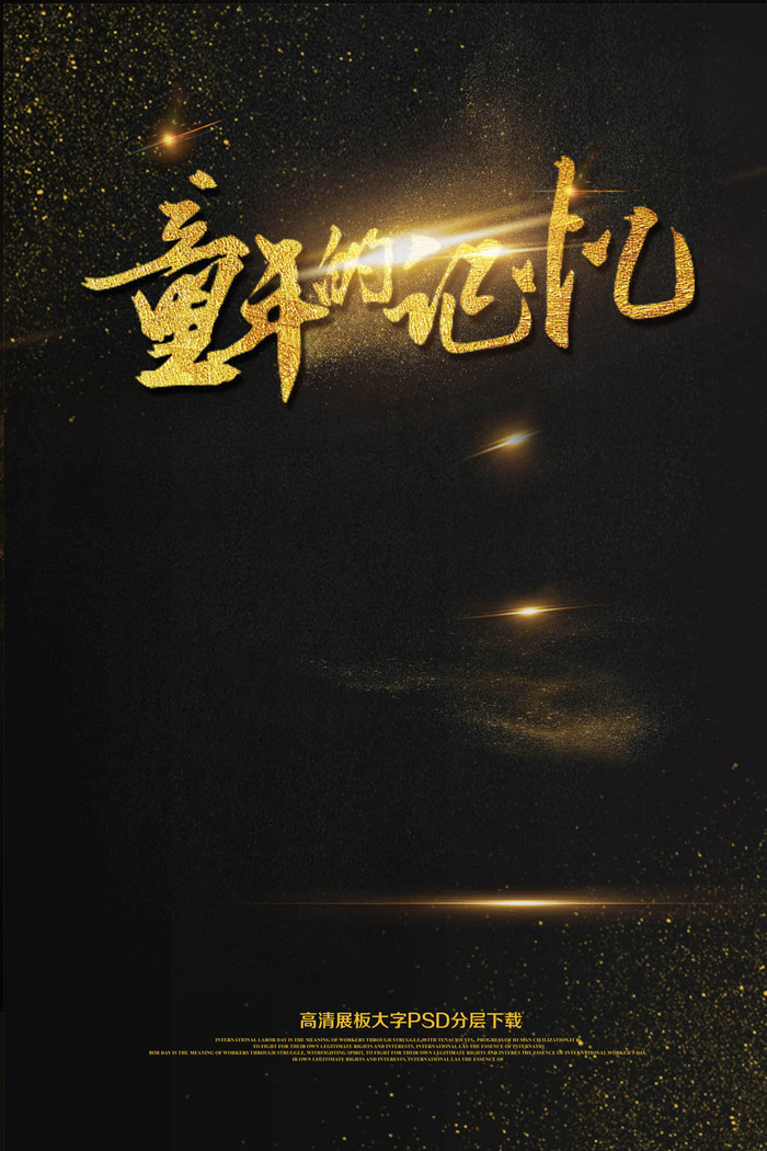 大气黑金童年的记忆海报(2362X3544(DPI:150))psd模版下载