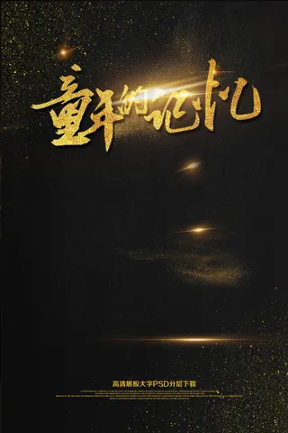 大气黑金童年的记忆海报