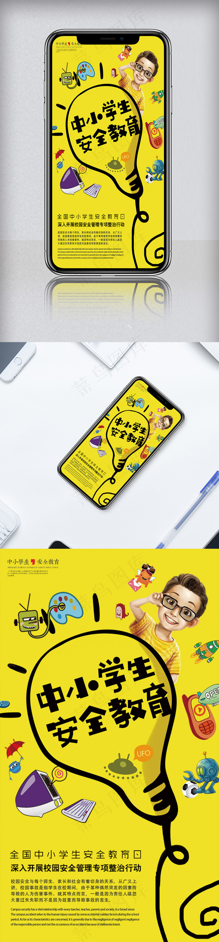 创意卡通风格中小学生安全教育手机海...psd模版下载