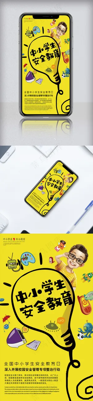 创意卡通风格中小学生安全教育手机海...