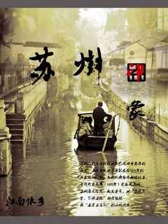 苏州创意海报 苏州创意海报