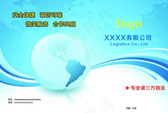 蓝色地球物流封面图片psd模版下载