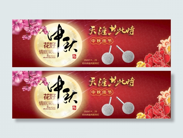 中秋节淘宝纯银耳钉活动海报psd模版下载