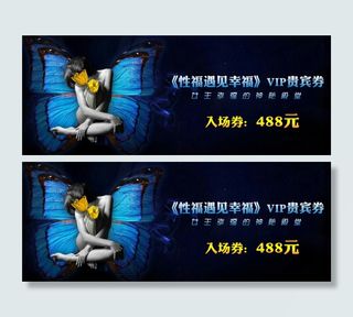 《性福遇见幸福》VIP贵宾券