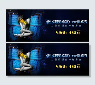 《性福遇见幸福》VIP贵宾券