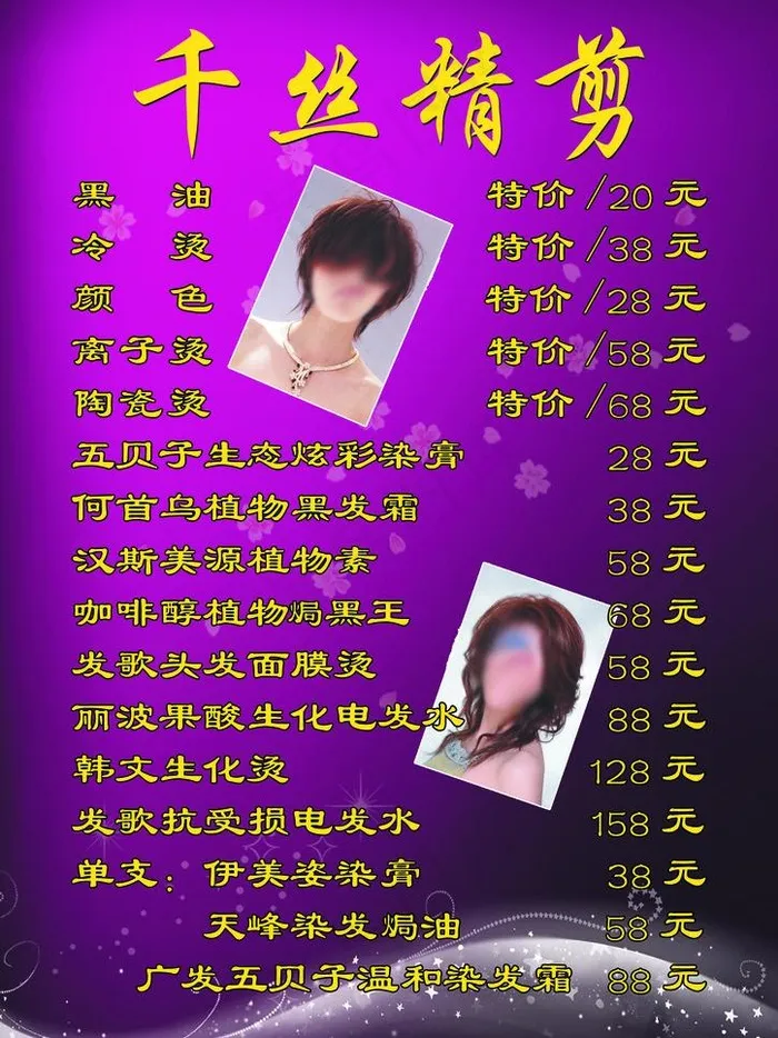 千丝理发店价格表图片(1654X2339(DPI:200))psd模版下载