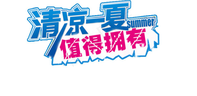 淘宝海报文字素材清凉一夏psd模版下载