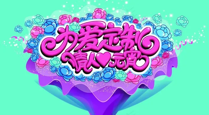 浪漫情人节（分层不精）图片psd模版下载