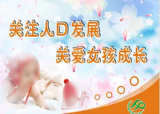 关爱女孩成长展板
