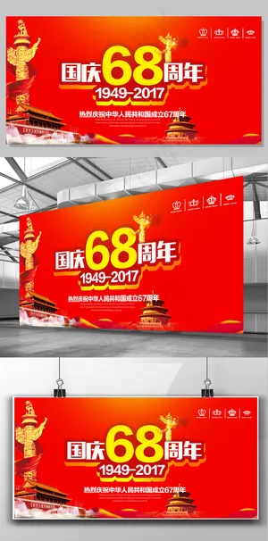 国庆68周年庆典海报