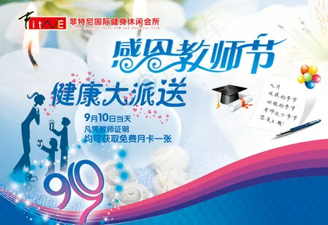 感恩教师节健身休闲会所海报PSD素材
