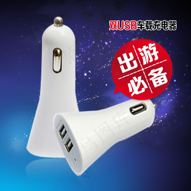 汽车喇叭车充