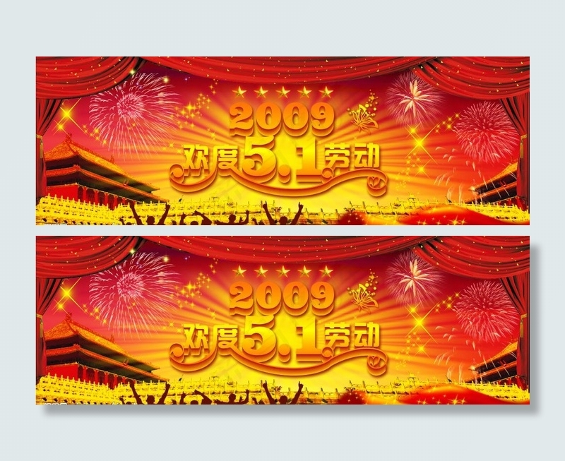 2009欢度51图片psd模版下载