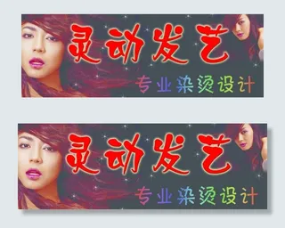 灵动发艺店招图片