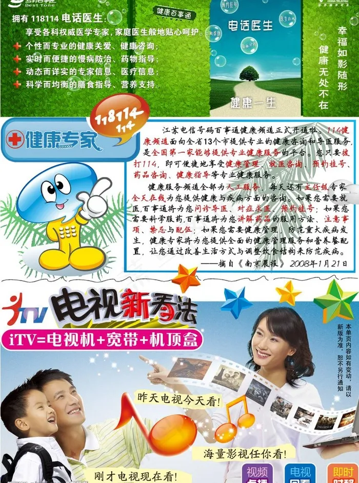 六合电信健康热线及itv业务宣传单...(2480X3508(DPI:300))psd模版下载