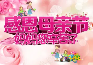 感恩母亲节日海报图片下载