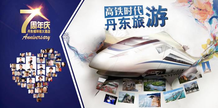 高铁旅游视觉冲击立体效果照片墙周年...(4724X2362(DPI:30))psd模版下载