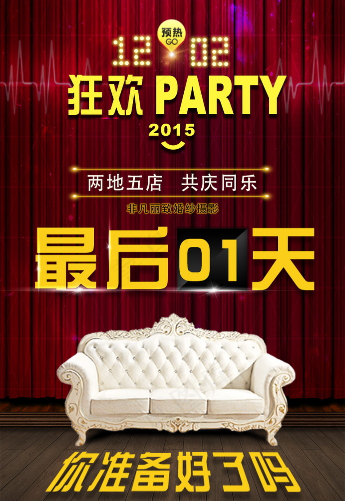 婚纱party宣传海报