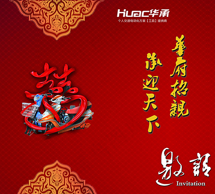 华承电动车邀请函图片