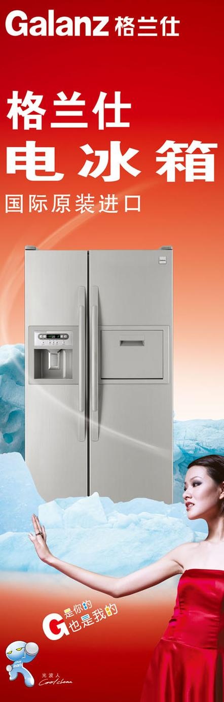 格兰仕冰箱展架设计