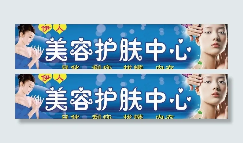 伊人美容护肤中心图片(10236X2756(DPI:40))psd模版下载