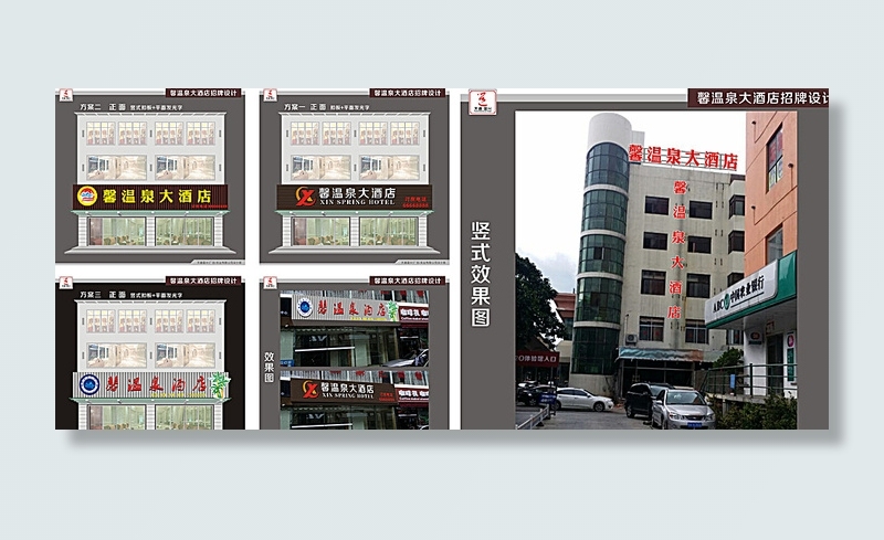馨温泉大酒店 招牌设计图片cdr矢量模版下载