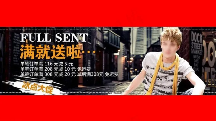 服装男装满就送海报图片psd模版下载
