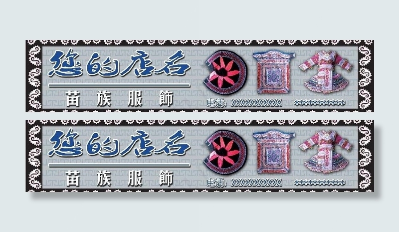 苗族服饰广告牌模板图片(17323X4724(DPI:100))psd模版下载